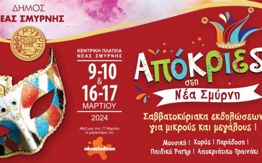 ΑΠΟΚΡΙΑΤΙΚΕΣ ΕΚΔΗΛΩΣΕΙΣ 2024 ΣΤΟ ΔΗΜΟ ΝΕΑΣ ΣΜΥΡΝΗΣ