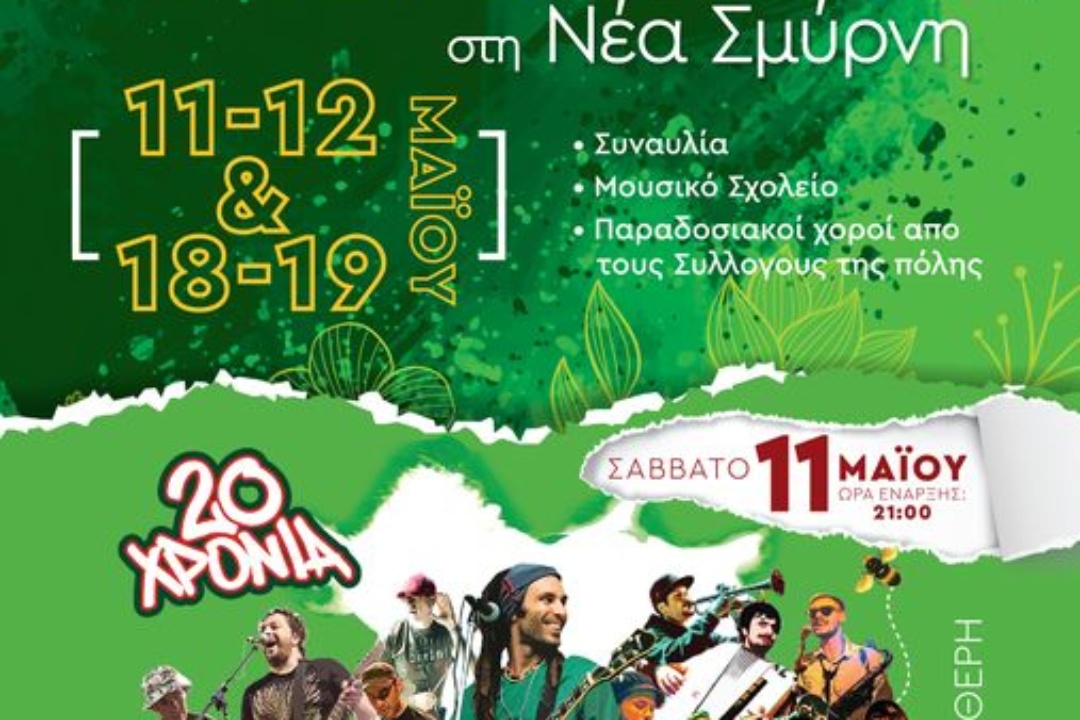 ΠΡΩΤΟΜΑΓΙΑΤΙΚΕΣ ΕΚΔΗΛΩΣΕΙΣ ΣΤΗ ΝΕΑ ΣΜΥΡΝΗ