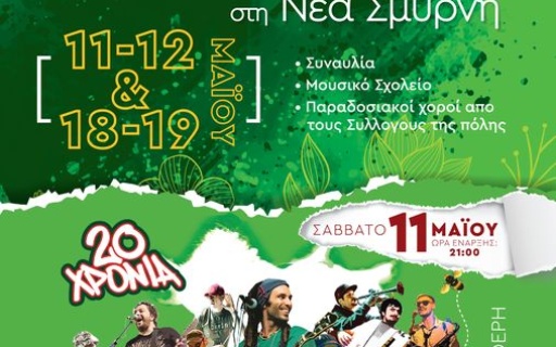 ΠΡΩΤΟΜΑΓΙΑΤΙΚΕΣ ΕΚΔΗΛΩΣΕΙΣ ΣΤΗ ΝΕΑ ΣΜΥΡΝΗ