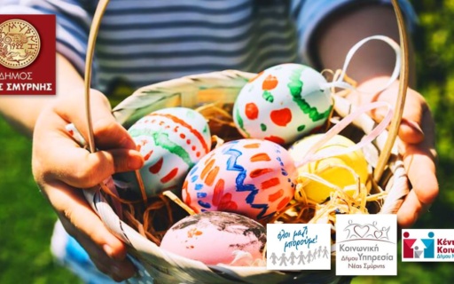 ΔΡΑΣΗ ΣΥΛΛΟΓΗΣ ΠΑΣΧΑΛΙΝΩΝ ΔΩΡΩΝ