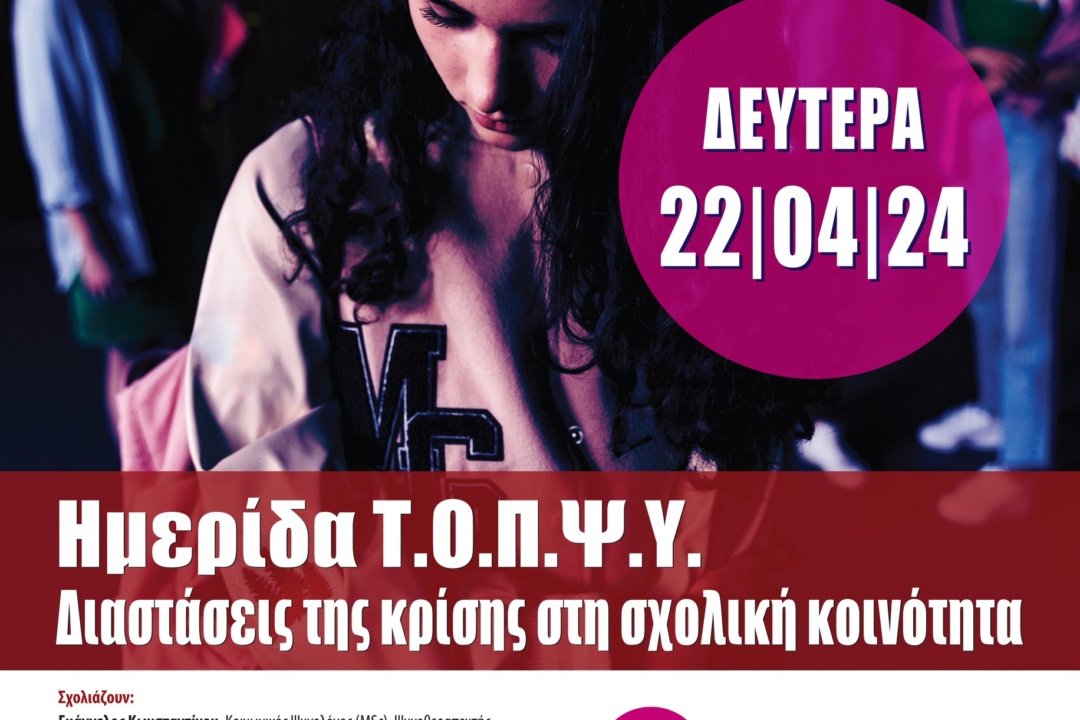 ΗΜΕΡΙΔΑ Τ.Ο.Π.Ψ.Υ. – ‘’ΔΙΑΣΤΑΣΕΙΣ ΤΗΣ ΚΡΙΣΗΣ ΣΤΗ ΣΧΟΛΙΚΗ ‘’ΚΟΙΝΟΤΗΤΑ’’