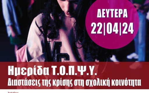 ΗΜΕΡΙΔΑ Τ.Ο.Π.Ψ.Υ. – ‘’ΔΙΑΣΤΑΣΕΙΣ ΤΗΣ ΚΡΙΣΗΣ ΣΤΗ ΣΧΟΛΙΚΗ ‘’ΚΟΙΝΟΤΗΤΑ’’