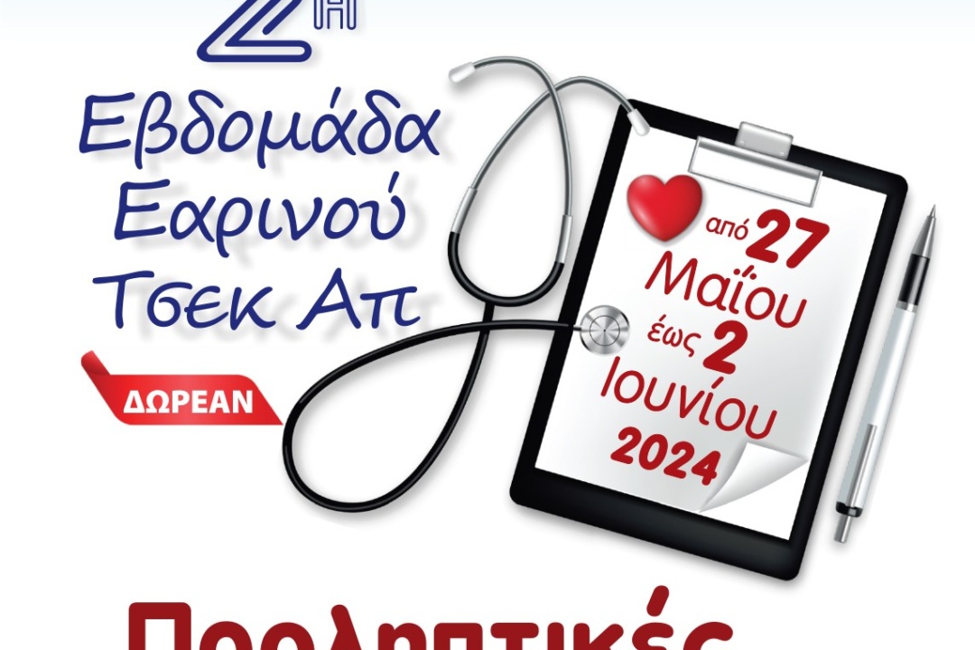 2ο ΕΑΡΙΝΟ CHECK UP ΔΗΜΟΥ ΝΕΑΣ ΣΜΥΡΝΗΣ
