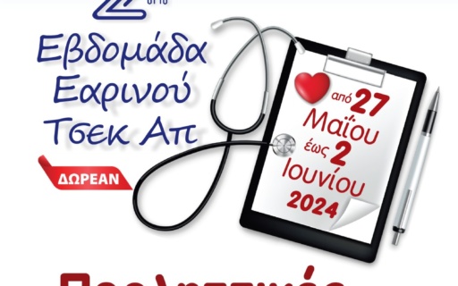 2ο ΕΑΡΙΝΟ CHECK UP ΔΗΜΟΥ ΝΕΑΣ ΣΜΥΡΝΗΣ