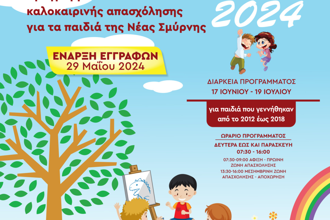 ΑΝΑΚΟΙΝΩΣΗ ΕΝΑΡΞΗΣ ΠΡΟΓΡΑΜΜΑΤΟΣ ΑΘΛΟΔΙΑΚΟΠΩΝ 2024