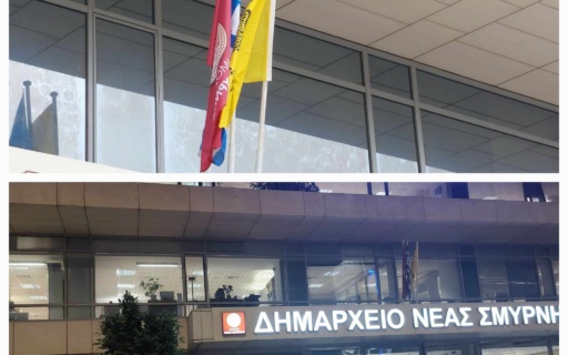 Ο ΔΗΜΟΣ ΝΕΑΣ ΣΜΥΡΝΗΣ ΤΙΜΑ ΤΗΝ ΕΠΕΤΕΙΟ ΓΕΝΟΚΤΟΝΙΑΣ ΤΩΝ ΠΟΝΤΙΩΝ