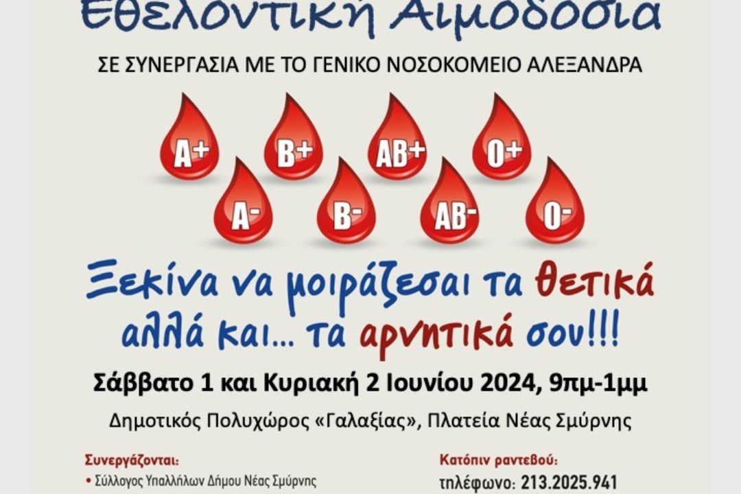 54η ΕΘΕΛΟΝΤΙΚΗ ΑΙΜΟΔΟΣΙΑ ΔΗΜΟΥ ΝΕΑΣ ΣΜΥΡΝΗΣ