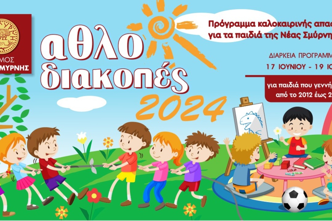 ΤΟ ΠΡΟΓΡΑΜΜΑ «ΑΘΛΟΔΙΑΚΟΠΕΣ» ΤΟΥ ΔΗΜΟΥ ΝΕΑΣ ΣΜΥΡΝΗΣ ΞΕΚΙΝΑ ΣΤΙΣ 17 ΙΟΥΝΙΟΥ