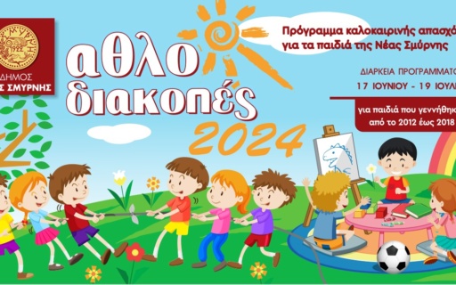 ΤΟ ΠΡΟΓΡΑΜΜΑ «ΑΘΛΟΔΙΑΚΟΠΕΣ» ΤΟΥ ΔΗΜΟΥ ΝΕΑΣ ΣΜΥΡΝΗΣ ΞΕΚΙΝΑ ΣΤΙΣ 17 ΙΟΥΝΙΟΥ