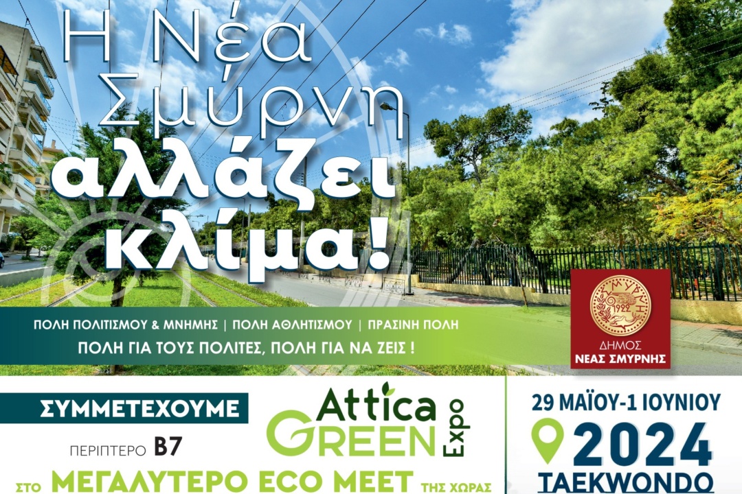 ΣΤΗΝ ATTICA GREEN EXPO Ο ΔΗΜΟΣ ΝΕΑΣ ΣΜΥΡΝΗΣ