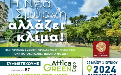 ΣΤΗΝ ATTICA GREEN EXPO Ο ΔΗΜΟΣ ΝΕΑΣ ΣΜΥΡΝΗΣ