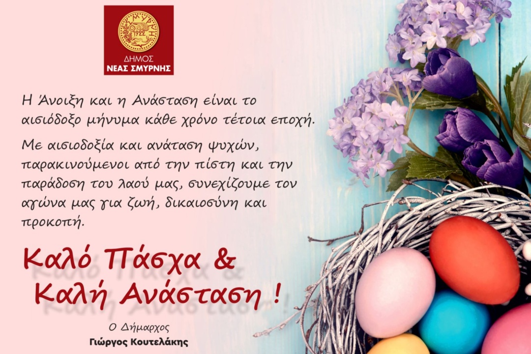 ΕΥΧΕΣ ΔΗΜΑΡΧΟΥ ΓΙΑ ΚΑΛΗ ΑΝΑΣΤΑΣΗ & ΚΑΛΟ ΠΑΣΧΑ