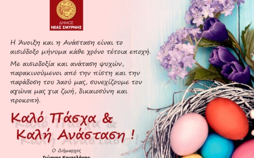 ΕΥΧΕΣ ΔΗΜΑΡΧΟΥ ΓΙΑ ΚΑΛΗ ΑΝΑΣΤΑΣΗ & ΚΑΛΟ ΠΑΣΧΑ