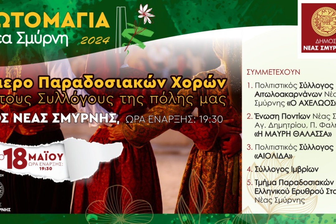 ΔΙΗΜΕΡΟ ΠΑΡΑΔΟΣΙΑΚΩΝ ΧΟΡΩΝ ΣΤΟ ΑΛΣΟΣ