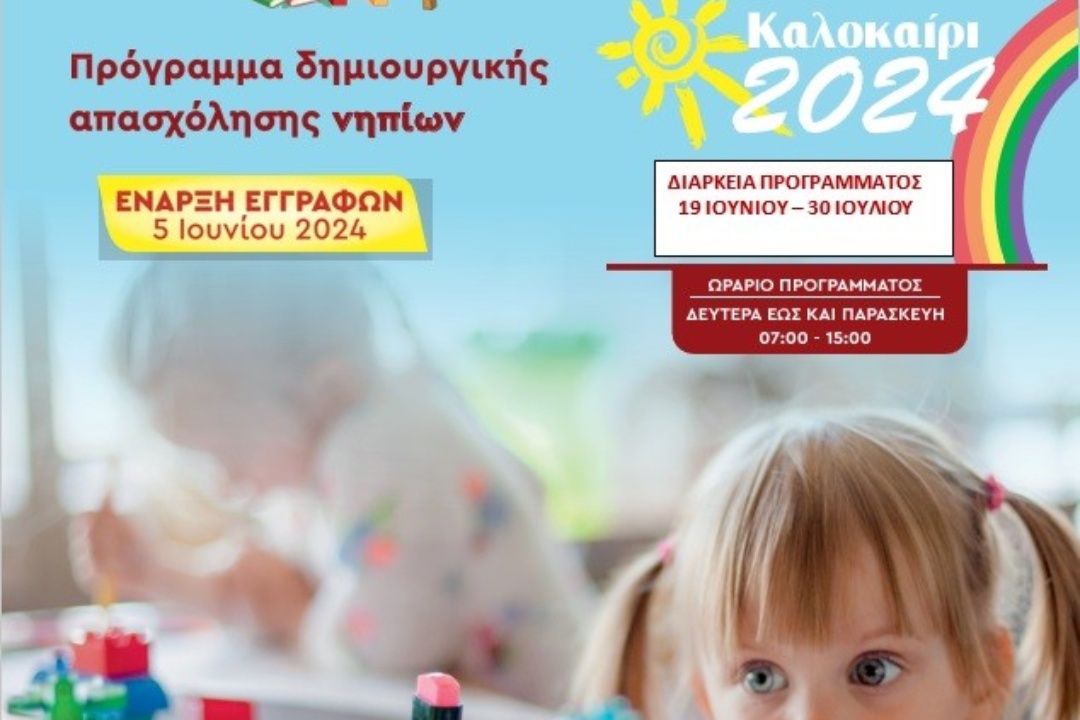 ΔΡΑΣΕΙΣ ΝΗΠΙΩΝ 2024