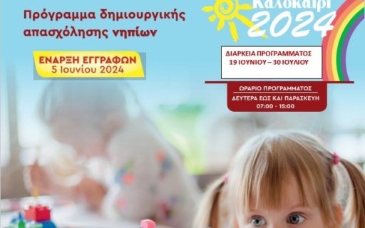 ΞΕΚΙΝΟΥΝ ΤΕΤΑΡΤΗ 19 ΙΟΥΝΙΟΥ ΟΙ “ΔΡΑΣΕΙΣ ΝΗΠΙΩΝ”