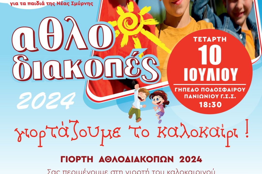 ΟΙ “ΑΘΛΟΔΙΑΚΟΠΕΣ 2024” ΓΙΟΡΤΑΖΟΥΝ ΤΟ ΚΑΛΟΚΑΙΡΙ