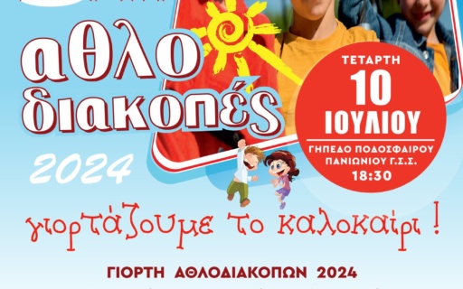 ΟΙ “ΑΘΛΟΔΙΑΚΟΠΕΣ 2024” ΓΙΟΡΤΑΖΟΥΝ ΤΟ ΚΑΛΟΚΑΙΡΙ