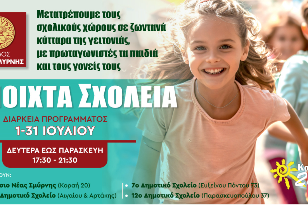 ΑΝΟΙΧΤΑ ΓΙΑ ΠΑΙΧΝΙΔΙ ΚΑΙ ΑΘΛΗΤΙΣΜΟ ΤΑ ΣΧΟΛΕΙΑ ΤΗΣ ΝΕΑΣ ΣΜΥΡΝΗΣ