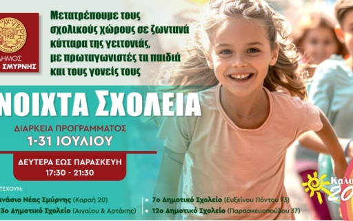 ΑΝΟΙΧΤΑ ΓΙΑ ΠΑΙΧΝΙΔΙ ΚΑΙ ΑΘΛΗΤΙΣΜΟ ΤΑ ΣΧΟΛΕΙΑ ΤΗΣ ΝΕΑΣ ΣΜΥΡΝΗΣ