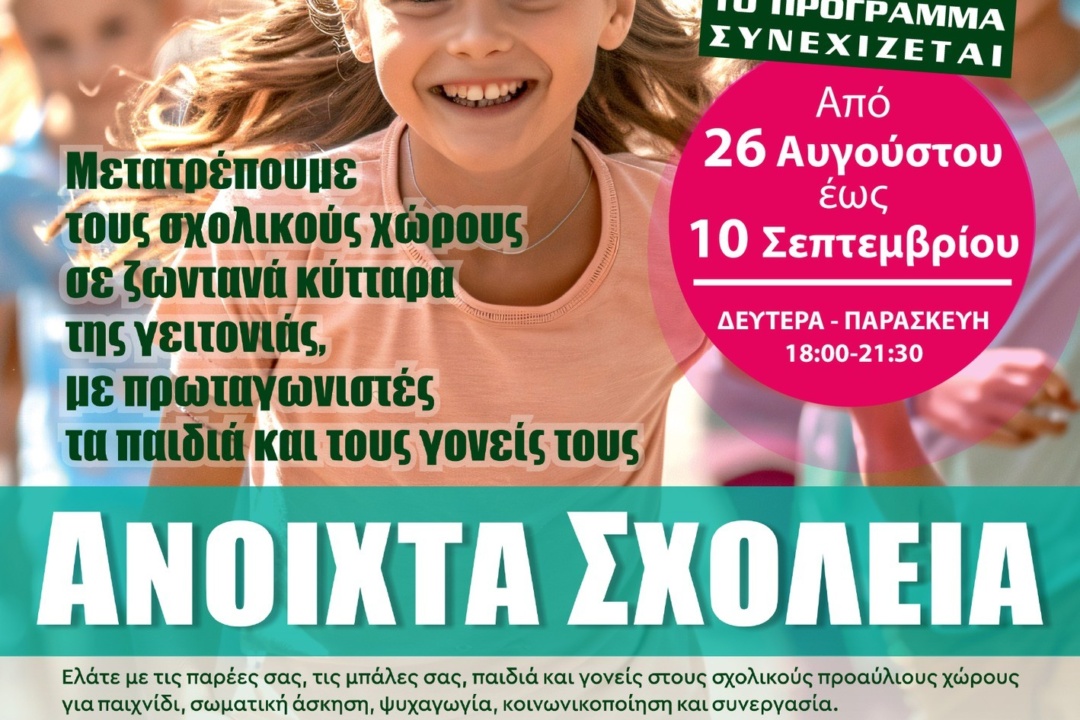 ΣΥΝΕΧΙΖΕΤΑΙ ΤΟ ΠΡΟΓΡΑΜΜΑ «ΑΝΟΙΧΤΑ ΣΧΟΛΕΙΑ»