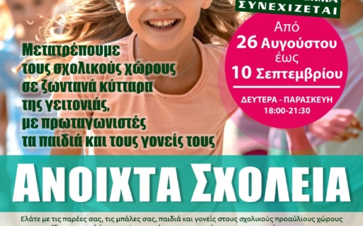 ΣΥΝΕΧΙΖΕΤΑΙ ΤΟ ΠΡΟΓΡΑΜΜΑ «ΑΝΟΙΧΤΑ ΣΧΟΛΕΙΑ»