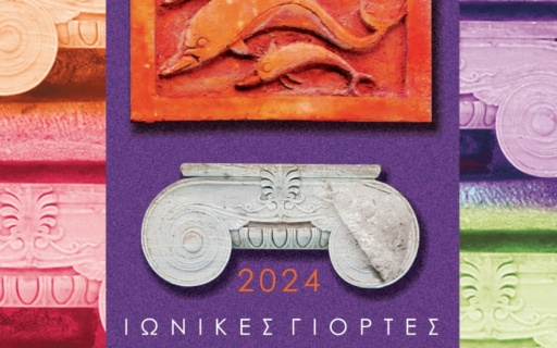 ΙΩΝΙΚΕΣ ΓΙΟΡΤΕΣ 2024