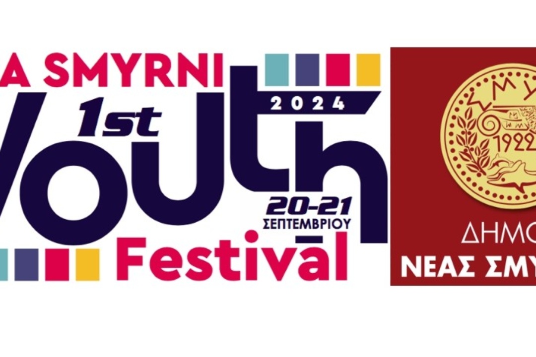 ΣΤΙΣ 20 & 21 ΣΕΠΤΕΜΒΡΙΟΥ ΤΟ 1ο NEA SMYRNI YOUTH FESTIVAL
