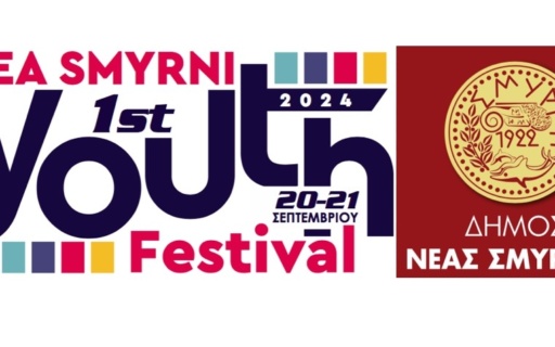 ΣΤΙΣ 20 & 21 ΣΕΠΤΕΜΒΡΙΟΥ ΤΟ 1ο NEA SMYRNI YOUTH FESTIVAL
