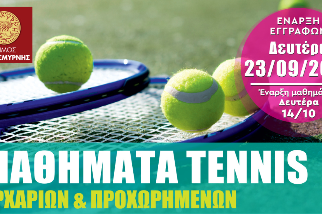 ΞΕΚΙΝΟΥΝ ΟΙ ΕΓΓΡΑΦΕΣ ΓΙΑ ΤΑ ΜΑΘΗΜΑΤΑ ΤΕΝΙΣ