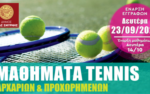 ΞΕΚΙΝΟΥΝ ΟΙ ΕΓΓΡΑΦΕΣ ΓΙΑ ΤΑ ΜΑΘΗΜΑΤΑ ΤΕΝΙΣ