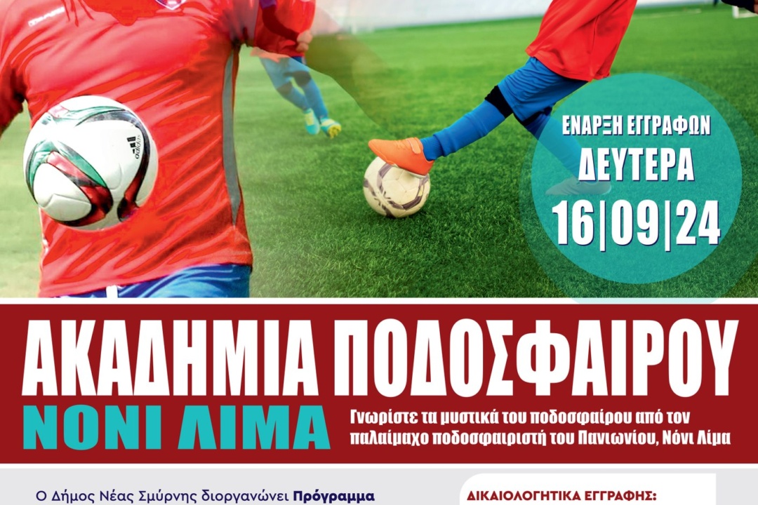 ΑΚΑΔΗΜΙΑ ΠΟΔΟΣΦΑΙΡΟΥ ΝΟΝΙ ΛΙΜΑ