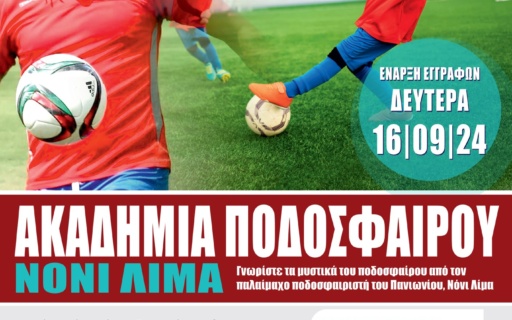 ΑΚΑΔΗΜΙΑ ΠΟΔΟΣΦΑΙΡΟΥ ΝΟΝΙ ΛΙΜΑ