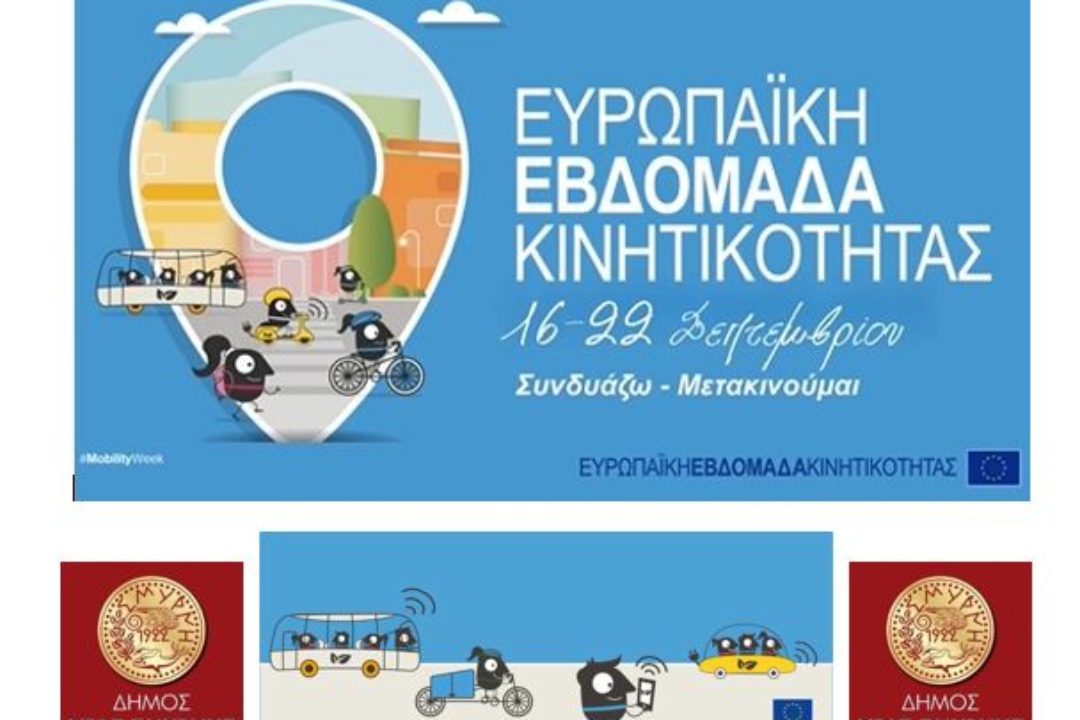 ΕΥΡΩΠΑΪΚΗ ΕΒΔΟΜΑΔΑ ΚΙΝΗΤΙΚΟΤΗΤΑΣ. «Ο ΚΟΙΝΟΣ ΔΗΜΟΣΙΟΣ ΧΩΡΟΣ: ΣΥΝΔΥΑΖΩ –ΜΕΤΑΚΙΝΟΥΜΑΙ»