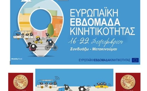 ΕΥΡΩΠΑΪΚΗ ΕΒΔΟΜΑΔΑ ΚΙΝΗΤΙΚΟΤΗΤΑΣ. «Ο ΚΟΙΝΟΣ ΔΗΜΟΣΙΟΣ ΧΩΡΟΣ: ΣΥΝΔΥΑΖΩ –ΜΕΤΑΚΙΝΟΥΜΑΙ»