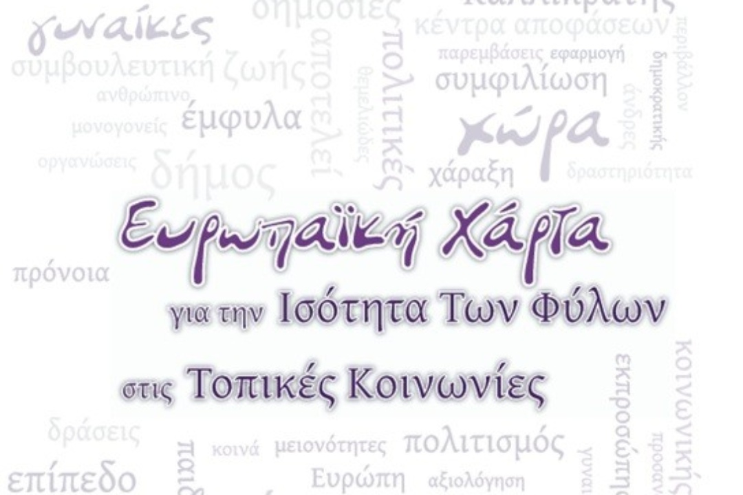 ΥΠΟΓΡΑΦΗΚΕ Η ΧΑΡΤΑ ΓΙΑ ΤΗΝ ΙΣΟΤΗΤΑ ΤΩΝ ΦΥΛΩΝ