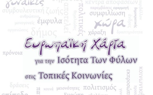 ΥΠΟΓΡΑΦΗΚΕ Η ΧΑΡΤΑ ΓΙΑ ΤΗΝ ΙΣΟΤΗΤΑ ΤΩΝ ΦΥΛΩΝ