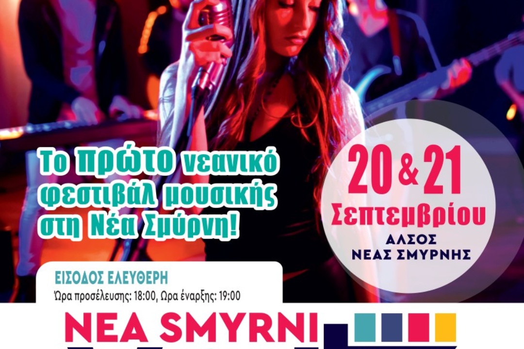 ΤΟΠΟ ΣΤΑ ΝΙΑΤΑ! ΕΡΧΕΤΑΙ ΤΟ 1ο NEA SMYRNI YOUTH FESTIVAL