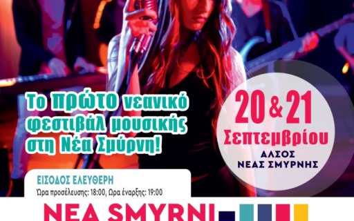ΤΟΠΟ ΣΤΑ ΝΙΑΤΑ! ΕΡΧΕΤΑΙ ΤΟ 1ο NEA SMYRNI YOUTH FESTIVAL