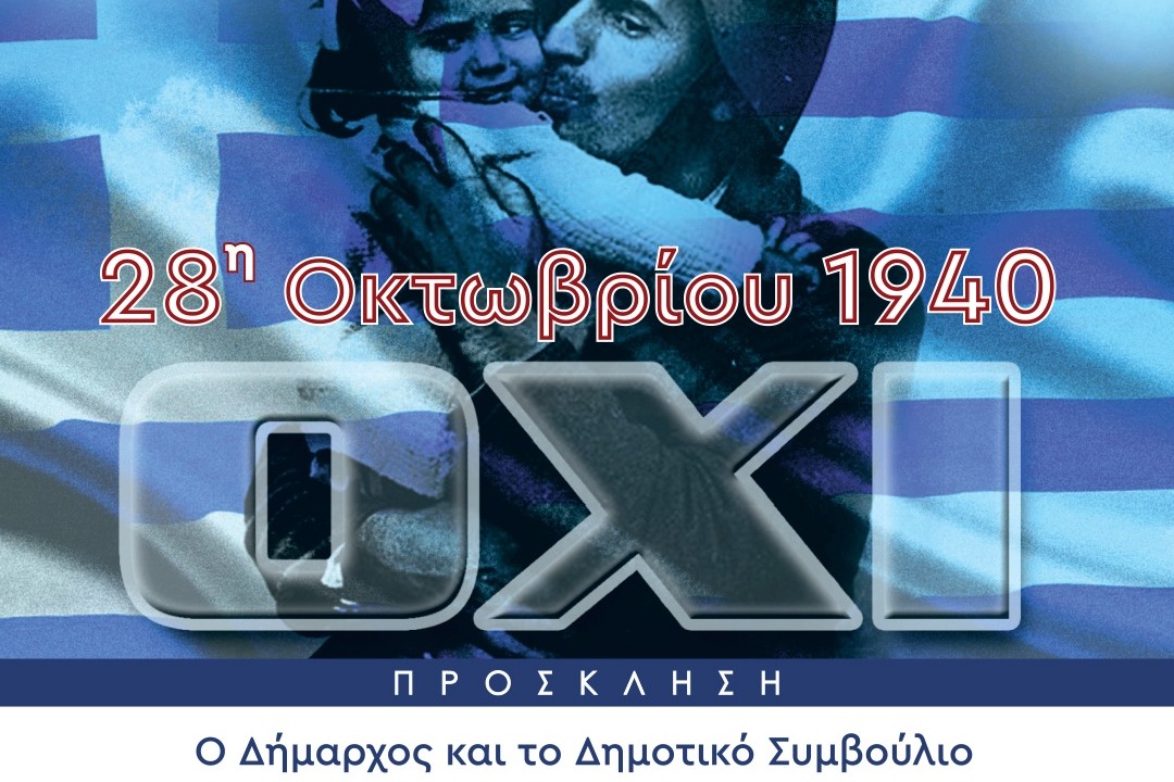 ΕΟΡΤΑΣΜΟΣ 28ης ΟΚΤΩΒΡΙΟΥ