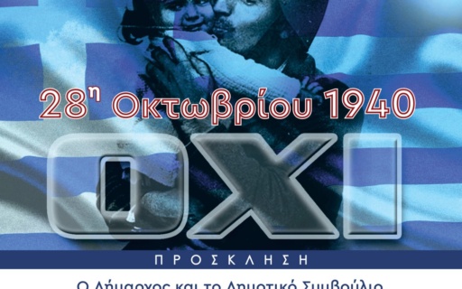ΕΟΡΤΑΣΜΟΣ 28ης ΟΚΤΩΒΡΙΟΥ