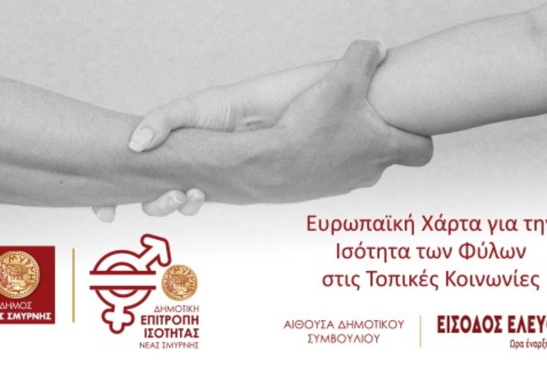 ΕΚΔΗΛΩΣΗ ΓΙΑ ΤΗΝ ΥΠΟΓΡΑΦΗ ΤΗΣ ΕΥΡΩΠΑΪΚΗΣ ΧΑΡΤΑΣ ΙΣΟΤΗΤΑΣ