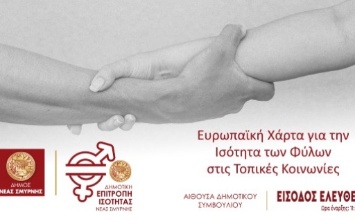ΕΚΔΗΛΩΣΗ ΓΙΑ ΤΗΝ ΥΠΟΓΡΑΦΗ ΤΗΣ ΕΥΡΩΠΑΪΚΗΣ ΧΑΡΤΑΣ ΙΣΟΤΗΤΑΣ