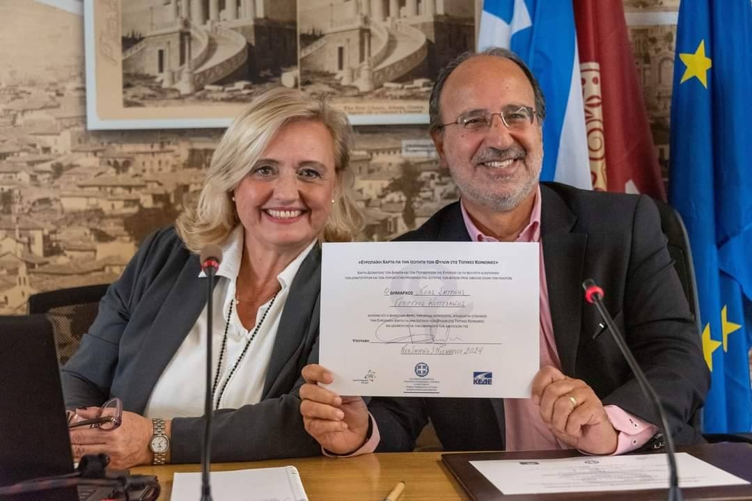 ΕΥΡΩΠΑΪΚΗ ΧΑΡΤΑ ΙΣΟΤΗΤΑΣ: ΑΦΕΤΗΡΙΑ ΚΑΙ ΣΤΟΙΧΗΜΑ ΓΙΑ ΤΟΝ ΔΗΜΟ ΝΕΑΣ ΣΜΥΡΝΗΣ Η ΚΥΡΩΣΗ ΤΗΣ