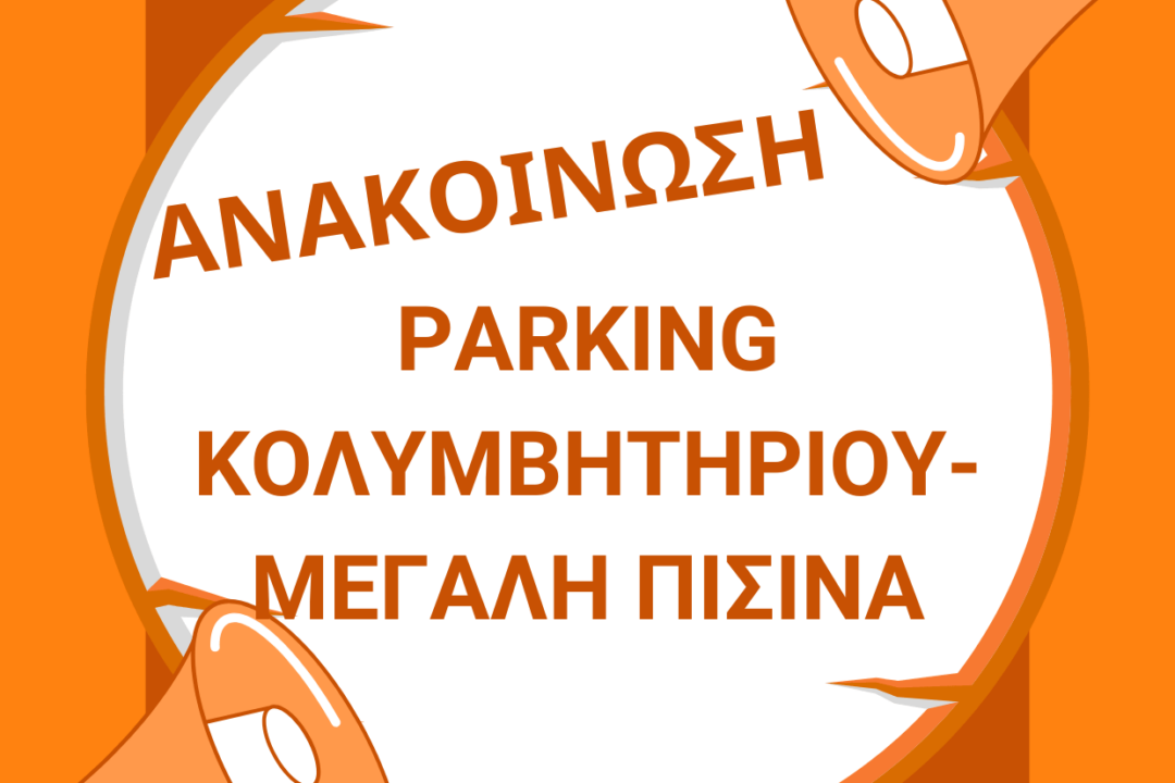 ΑΝΑΚΟΙΝΩΣΗ ΔΗΜΟΤΙΚΟΥ ΚΟΛΥΜΒΗΤΗΡΙΟΥ