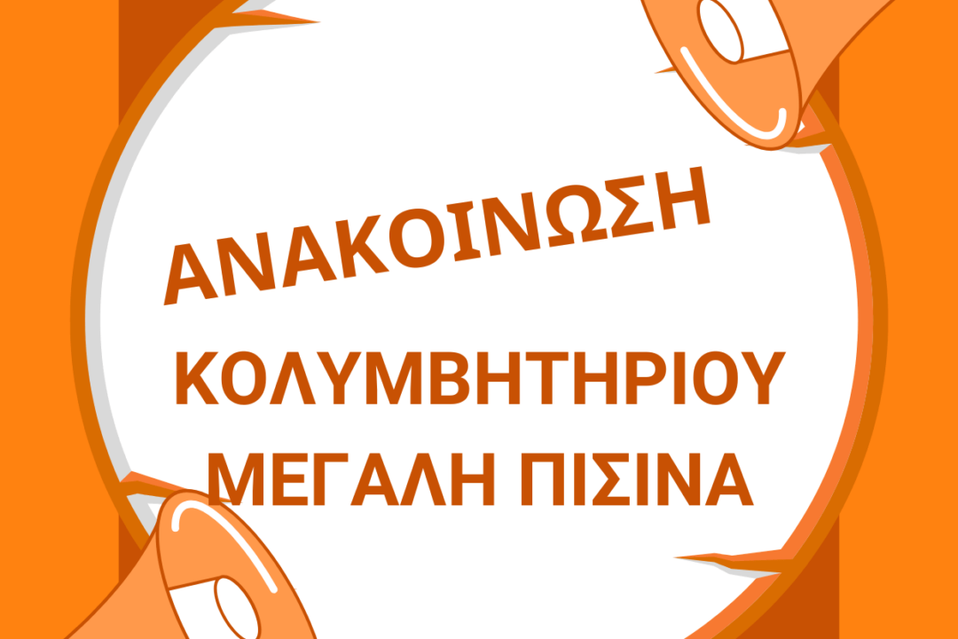 ΑΝΑΚΟΙΝΩΣΗ ΔΗΜΟΤΙΚΟΥ ΚΟΛΥΜΒΗΤΗΡΙΟΥ ΓΙΑ 21.11.2024