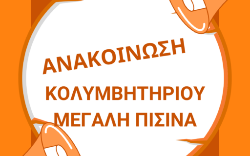 ΑΝΑΚΟΙΝΩΣΗ ΔΗΜΟΤΙΚΟΥ ΚΟΛΥΜΒΗΤΗΡΙΟΥ ΓΙΑ 21.11.2024