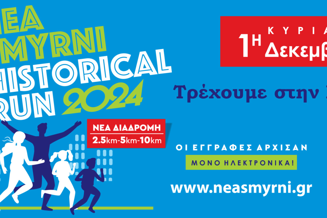 1Η ΔΕΚΕΜΒΡΙΟΥ ΤΟ HISTORICAL RUN ΣΤΗ ΝΕΑ ΣΜΥΡΝΗ