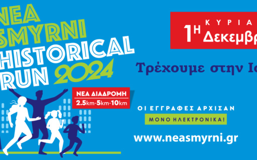 1Η ΔΕΚΕΜΒΡΙΟΥ ΤΟ HISTORICAL RUN ΣΤΗ ΝΕΑ ΣΜΥΡΝΗ