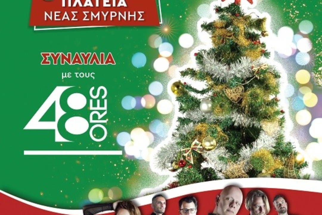 ΑΝΑΒΟΥΜΕ ΤΟ ΧΡΙΣΤΟΥΓΕΝΝΙΑΤΙΚΟ ΔΕΝΤΡΟ ΣΤΗΝ ΠΛΑΤΕΙΑ ΜΕ ΣΥΝΑΥΛΙΑ!